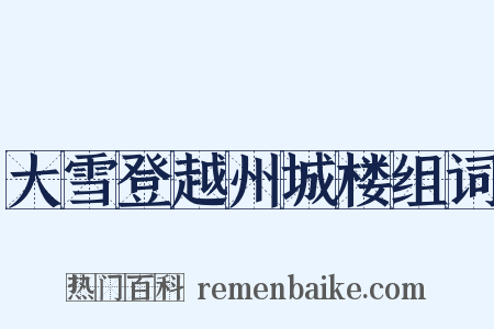 大雪登越州城楼组词是什么意思的图片